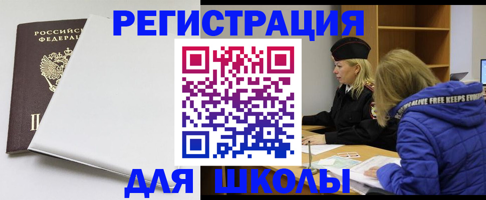 временная регистрация для школы в Невьянске